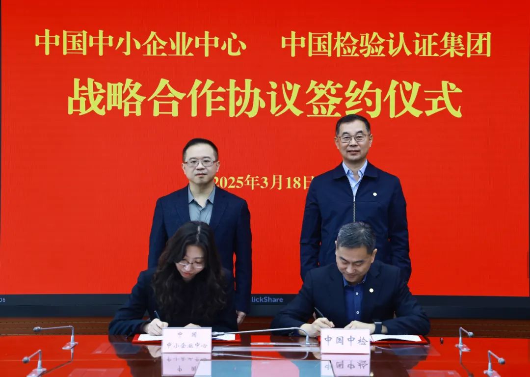 【会员动态】政企合作丨中国中检与中国中小企业中心签署战略协议 共促中小企业高质量发展